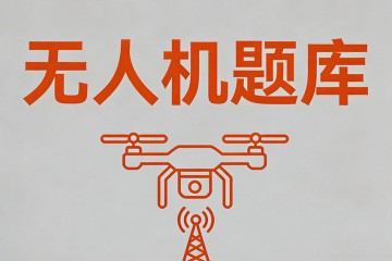 农用无人机按机型结构通常分为________、单旋翼无人机、多旋翼无人机？