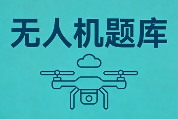 无人机燃油箱通气的目的之一是？