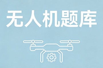 给无人机提供拉力或推力使飞机移动的装置是？