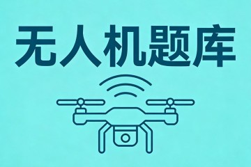 民用无人机上的舵机一般输出行程为？