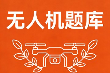 无人机地面站系统不包括？