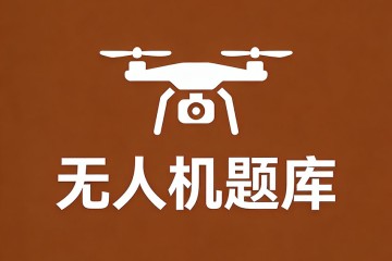 飞机升力的大小与空速的关系是？