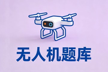 当无人机的迎角为临界迎角时？