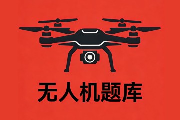 无人机能获得平飞航时最长的速度是？