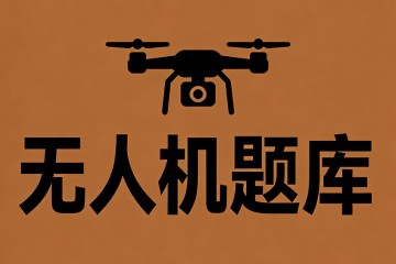 常规布局固定翼无人机要实现向左滚转和上仰姿态，舵面的偏转方向应该是？