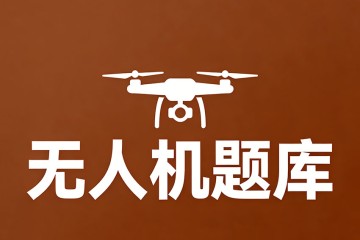 现代民航客机一般巡航的大气层是？