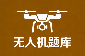 如果在400米高度上空气的温度为8℃，气温直减率等于标准大气的直减率，那么结冰层的高度大约是
