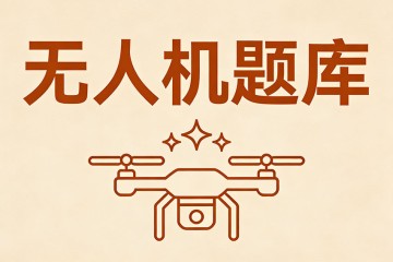 什么是指专门分配给无人机系统运行的空域，通过限制其他航空器的进入以规避碰撞风险？