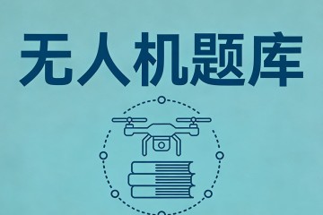 通过地面站界面控制台上的鼠标按键飞行摇杆操纵无人机的驾驶员称为？