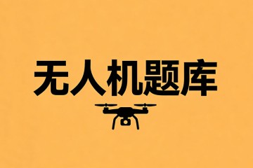 操纵无人机起飞前，动力装置不需要检查的是？