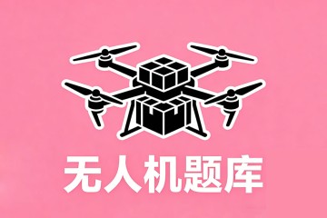 无人机驾驶员进行起飞前动力装置检查内容不必包括？