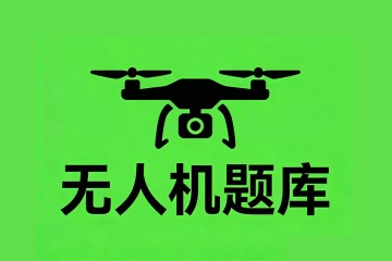 无人机飞行时收起起落架，会使飞机？