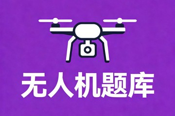 飞行驾驶员操纵无人机定高平飞时，下列正确的操纵是？