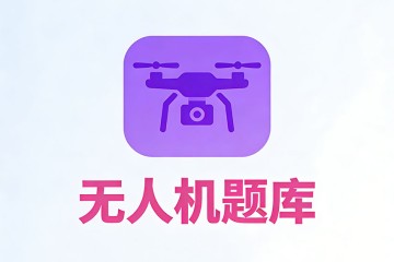 遥控无人机由下降转为平飞时？