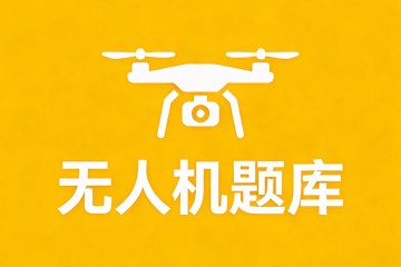 飞行驾驶员操纵无人机转弯时，下列描述正确的操纵方式是？