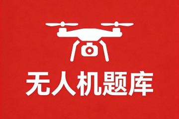 飞行驾驶员操纵无人机转弯时，可能出现情况是？