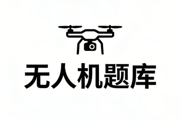 遥控无人机着陆时，收油门过早过粗，速度减小快，使拉平时的速度小，飞机下沉快？