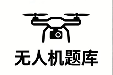 无人机驾驶员操纵无人机下降到 10 米以下时，应重点关注的信息是？