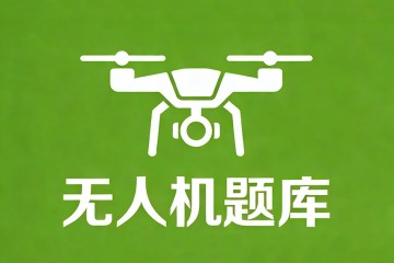 遥控无人机着陆时，如果飞机处于顺侧风时？