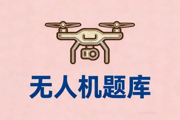 遥控无人机着陆时，关于顺风着陆描述正确的是？