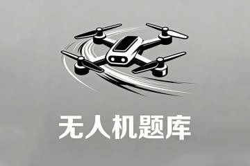 无人机地面加油时，必须在场的人员之一是？