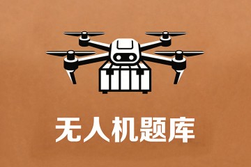 当给大型无人机加油时，为预防静电带来的危害应注意？