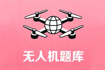 下列不属于对无人机驾驶员训练要求的是？