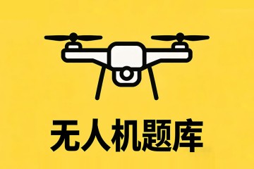 多轴飞行器 GPS 定位中，最少达到几颗星，才能够保证飞行中的基本安全?