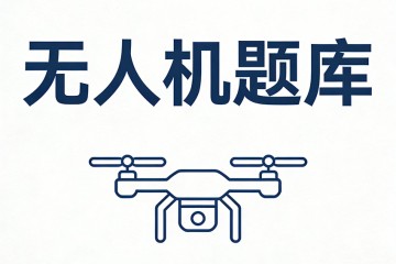 无人机______是指根据无人机需要完成的任务、无人机的数量以及携带任务载荷的类型，对无人机制定飞行路线并进行任务分配？