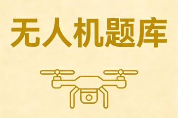 无人机任务规划需要实现的功能包括？