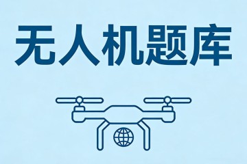 由于无人机飞行转弯形成的弧度将受到自身飞机性能限制，它限制无人机在______的半径范围内转弯？