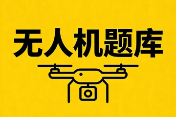 什么主要用于飞行区域内重点目标的标注，如建筑物、禁飞区、人口密集区等易影响飞行安全的区域？
