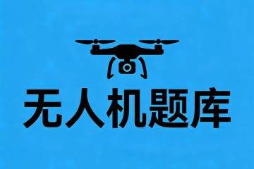 地球上两点之间的航线建立最短的是指？