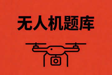 什么是指综合考虑无人机系统本身的约束条件、目标任务需求和应急情况想定，合理设置地面站与无人机的配比关系？