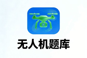 《无人机飞行手册》正常程序部分应包括？