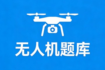 《无人机飞行手册》飞行限制部分内容只包含那些规章要求的与______所必需的限制运行？