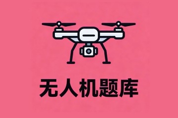 一架无人机在可以合法的飞行之前，必需由局方进行________，等同于注册？