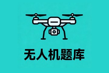 无人机适航证书不可？