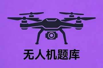 无人机年度检查不可由进行？