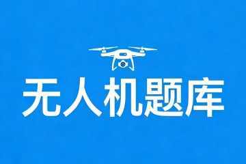 某多轴飞行器动力电池标有11.1V，它是？