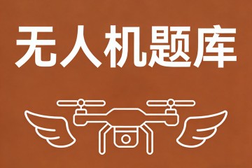 大多数多轴飞行器自主飞行过程利用_______实现位置感知？