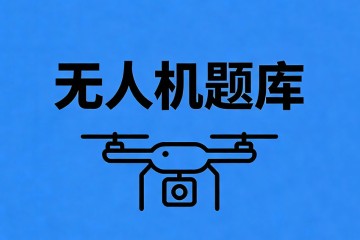 无人机的轴指的是什么？