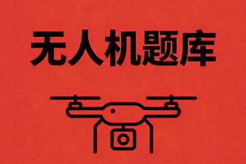 ​多旋翼无人机一般不使用______的材料？