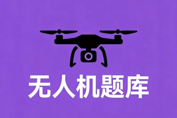 ​相对于传统直升机，多轴最大的优势是______？