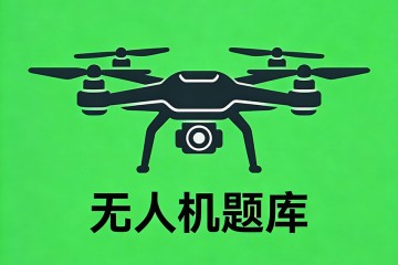 多轴飞行器在运输过程中的注意事项是______？