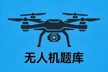 八轴飞行器某个电机发生故障时，对应做出类似停止工作的电机应是______电机？