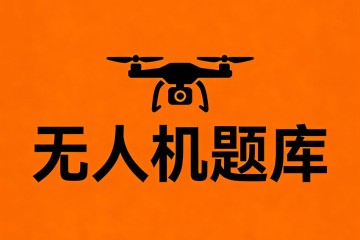 个人民用无人机拥有者在无人机实名登记系统中登记的信息包括________？