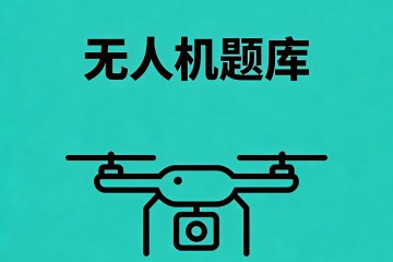以下关于微型、轻型民用无人驾驶航空器空域管理的说法，错误的是？