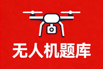 以下哪个区域应当划设为民用无人驾驶航空器管制空域______？