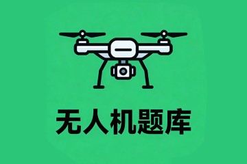 ______是指通过电子围栏等技术措施控制无人驾驶航空器的高度与水平范围的能力？